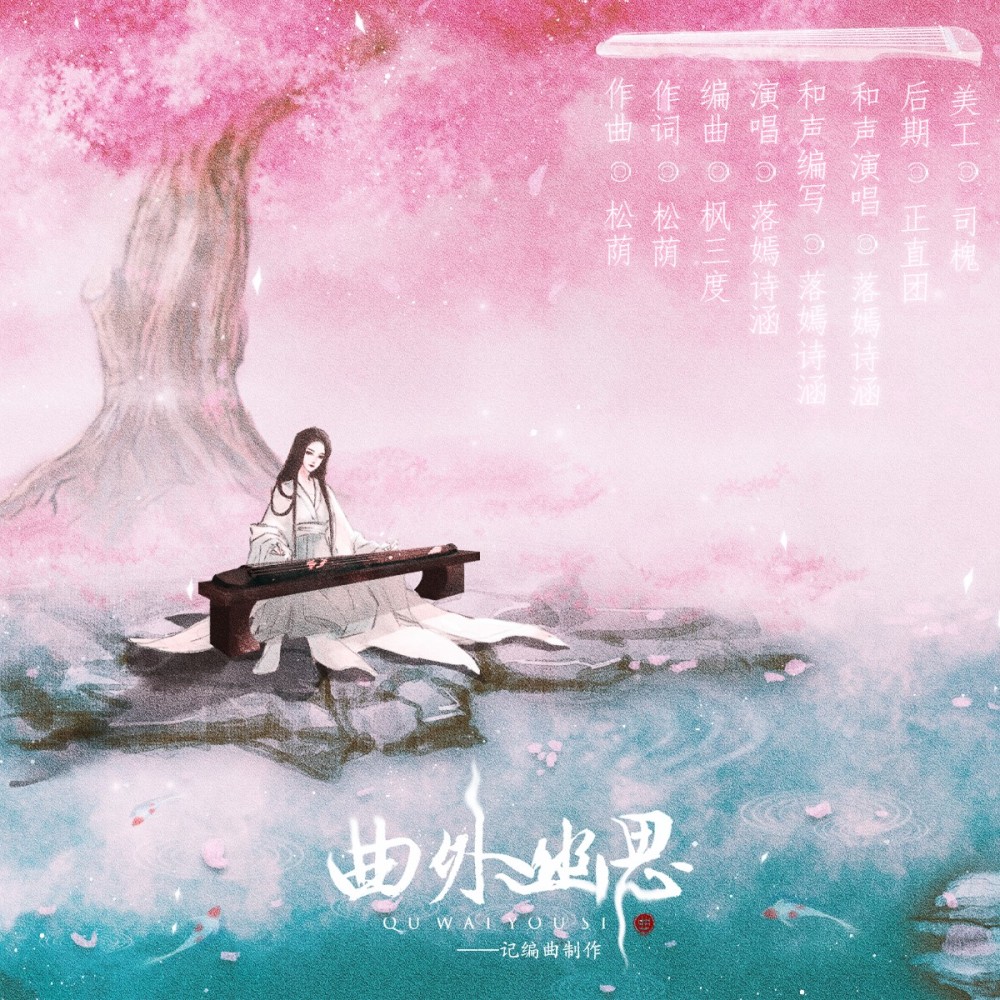 曲外幽思伴奏 (伴奏)