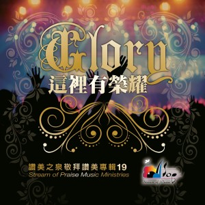 Listen to 更多充滿 Come Overflow song with lyrics from 赞美之泉 Stream of Praise