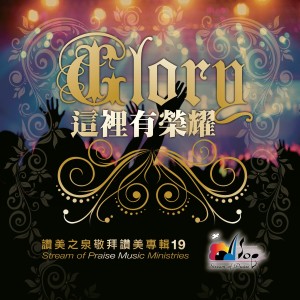 Listen to 我心唯一愛慕 You Are The One I Want song with lyrics from 赞美之泉