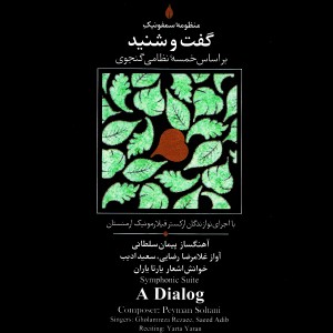 อัลบัม A Dialog ศิลปิน Peyman Soltani