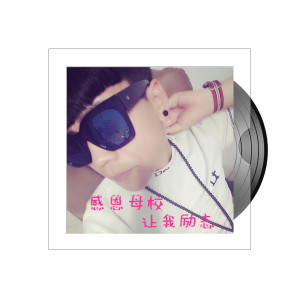 Listen to 感恩母校让我励志 (原版伴奏) song with lyrics from 童小疯