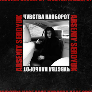 收聽ARSENIY SERDYUK的Несколько минут歌詞歌曲