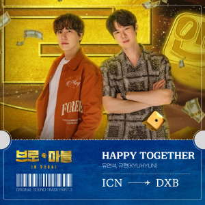 收聽劉延錫的Happy Together (Inst.)歌詞歌曲