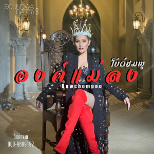 ดาวน์โหลดและฟังเพลง องค์แม่ลง พร้อมเนื้อเพลงจาก โบว์ชมพู	