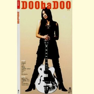 ดาวน์โหลดและฟังเพลง วินาที พร้อมเนื้อเพลงจาก DOObaDOO