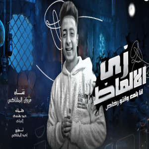 收聽مروان المشاكس的زى الالماظ歌詞歌曲