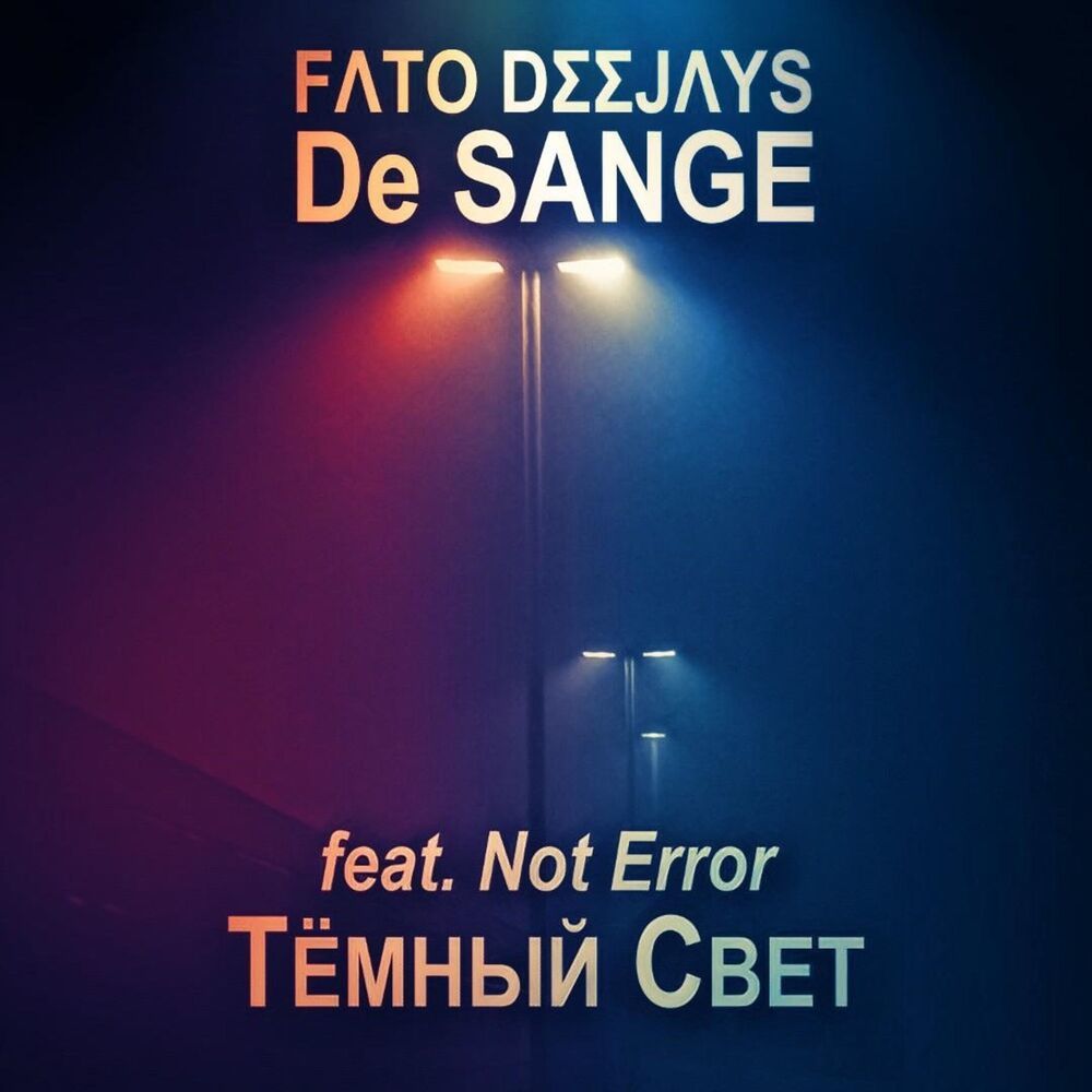 Тёмный свет (Radio edit|Explicit)