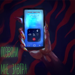 Album Позвони мне завтра from Kidi
