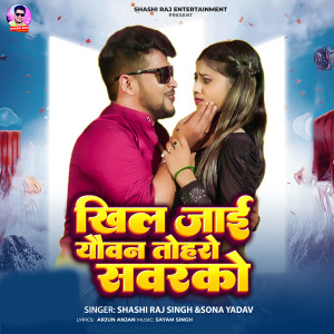 ดาวน์โหลดและฟังเพลง Khil Jaai Yaowan Toharo Sawarako พร้อมเนื้อเพลงจาก Shashi Raj Singh