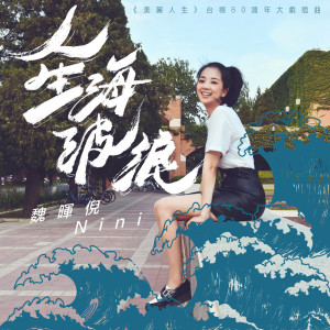 魏暉倪的專輯人生海波浪（【美麗人生】臺視60週年大戲插曲 ）