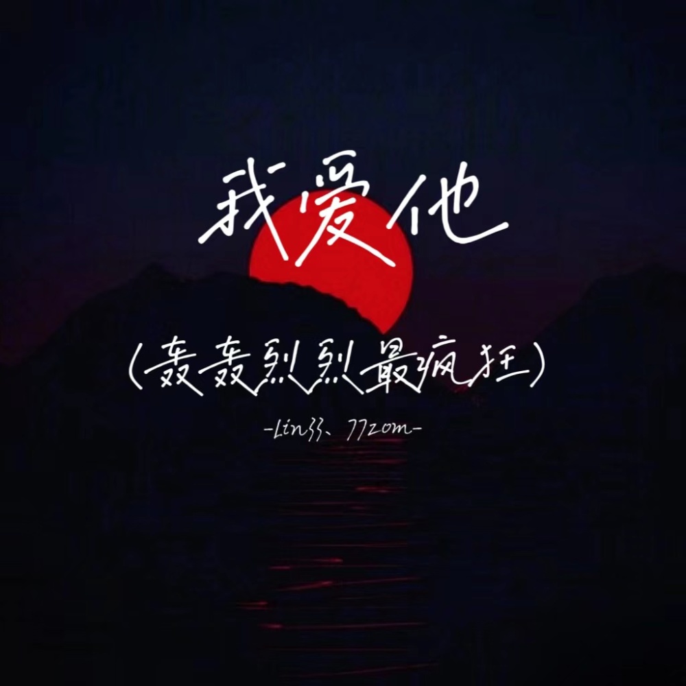 我爱他（轰轰烈烈最疯狂） (伴奏)