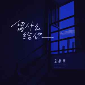 Dengarkan lagu 留什么给你 nyanyian 朱添泽 dengan lirik