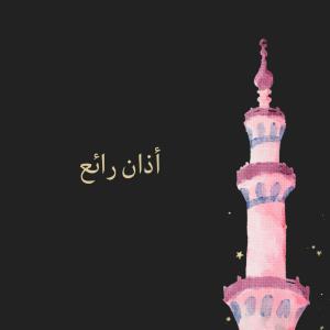 Listen to Azan song with lyrics from Abdullah
