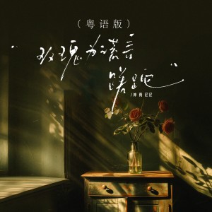 收聽神勇尼尼的玫瑰爲謊言蹉跎 (粵語版)歌詞歌曲