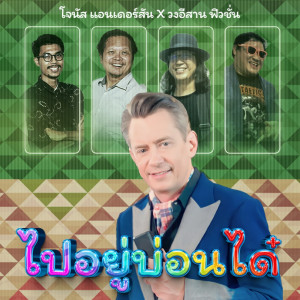ดาวน์โหลดและฟังเพลง ไปอยู่บ่อนได๋ พร้อมเนื้อเพลงจาก โจนัส แอนเดอร์สัน