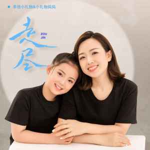 收聽李悟小禮物的走盡 (母女合唱版)歌詞歌曲