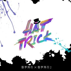 Dengarkan lagu Hat Trick nyanyian 声梦传奇学员 dengan lirik