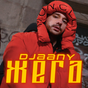 Album Жега from DJAANY