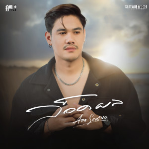 Am Seatwo的专辑ล็อคผล - Single