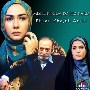 ดาวน์โหลดและฟังเพลง Mishe Khoda Ro Hes Kard พร้อมเนื้อเพลงจาก Ehsan Khajeh Amiri