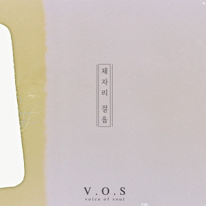 ดาวน์โหลดและฟังเพลง 제자리 걸음 (Inst.) พร้อมเนื้อเพลงจาก V.O.S