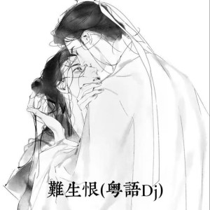 阿正的专辑难生恨（粤语Dj）