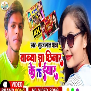 ดาวน์โหลดและฟังเพลง Tanya Jha Chhinar 76 Ho Yaar (Bhojpuri Song) พร้อมเนื้อเพลงจาก Suraj Lal Yadav