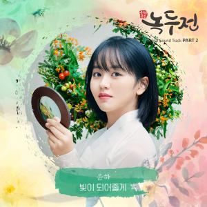 Younha的專輯The Tale Of Nokdu 조선로코 - 녹두전 (Original Television Soundtrack), Pt. 2