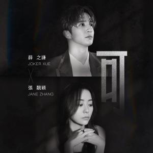 Album 可 from Joker Xue (薛之谦)