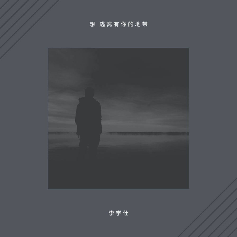 想逃离有你的地带 (伴奏)