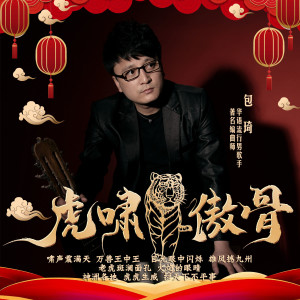 收听包琦的虎啸傲骨 (伴奏)歌词歌曲