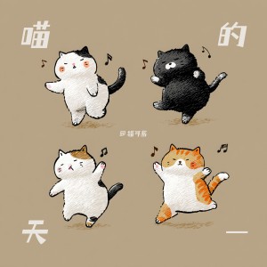 Dengarkan 喵的一天 (完整版) lagu dari 猫耳酱 dengan lirik
