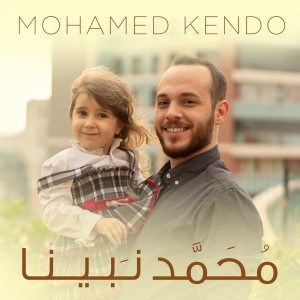 ดาวน์โหลดและฟังเพลง Mohamed Nabina พร้อมเนื้อเพลงจาก Mohamed Kendo