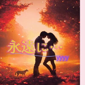 Listen to 永遠に… song with lyrics from YYYY