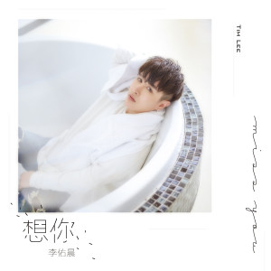 ดาวน์โหลดและฟังเพลง 想你 พร้อมเนื้อเพลงจาก 李佑晨