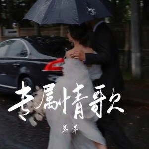 收聽羊羊的專屬情歌 (羊羊版)歌詞歌曲