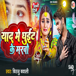 Listen to Yaad Me Ghuit Ke Marbo song with lyrics from Birju Babali