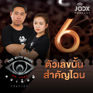 ดาวน์โหลดและฟังเพลง ตัวเลขนั้นสำคัญไฉน [EP.22] พร้อมเนื้อเพลงจาก The Sixth Sense ON JOOX 
