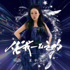 Album 凭我一己之力 from 