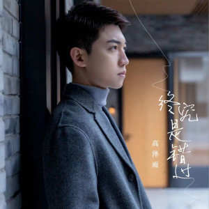 收听高泽雨的终究是错过 (伴奏)歌词歌曲