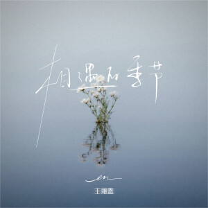 en (王翊恩)的專輯相遇的季節