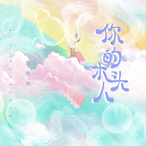Listen to 你的木头人 song with lyrics from 陈锬翔
