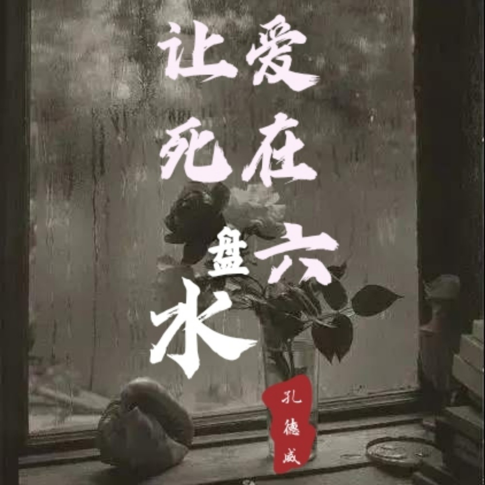 让爱死在六盘水