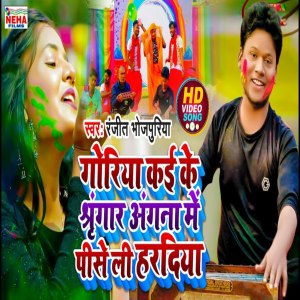 收听Ranjeet Bhojpuriya的Goriya Kaike Shringar Angana Me Piseli Haradiya (Pramprik Holi Song)歌词歌曲