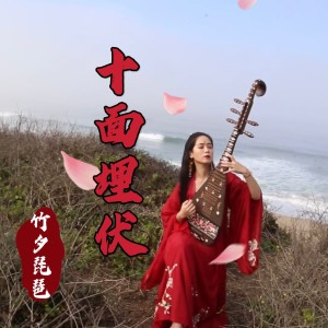 ดาวน์โหลดและฟังเพลง 十面埋伏 พร้อมเนื้อเพลงจาก Zhuxi Pipa