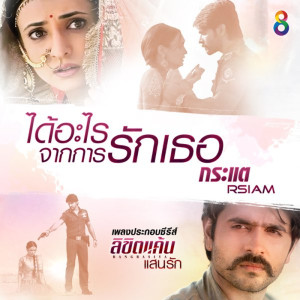 收聽กระแต อาร์ สยาม的ได้อะไรจากการรักเธอ (เพลงประกอบซีรีส์ ลิขิตแค้นแสนรัก Rangrasiya)歌詞歌曲