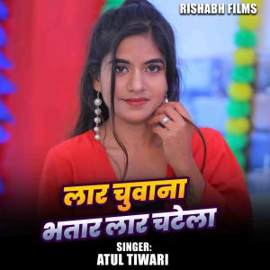 Listen to Lar Chuwana Bhatar Lar Chatela song with lyrics from Atul Tiwari