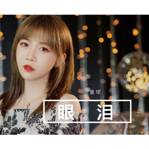 Dengarkan lagu 眼泪 nyanyian 童珺 dengan lirik