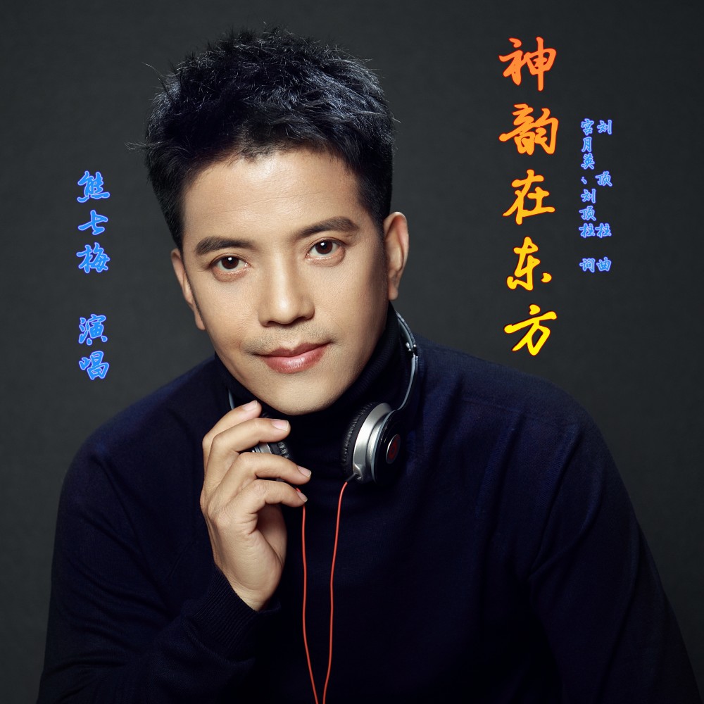 神韵在东方 (完整版)