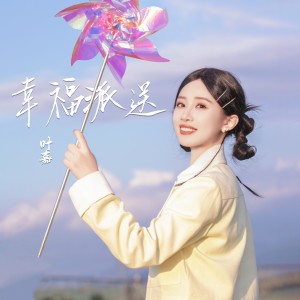 Album 幸福派送 oleh 刘洁